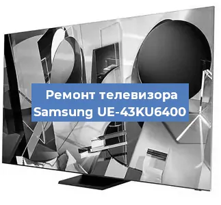 Замена ламп подсветки на телевизоре Samsung UE-43KU6400 в Краснодаре